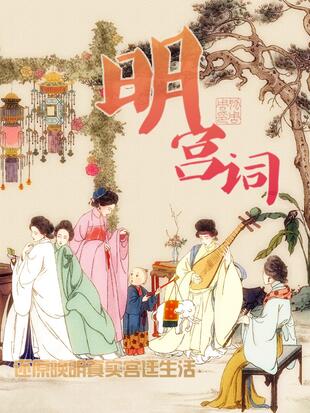 明宫词朱权