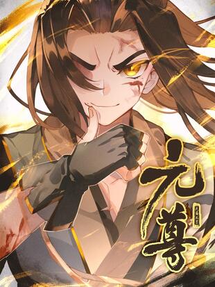 元尊周元境界划分