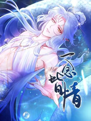 一念皆情免费阅读漫画完整版