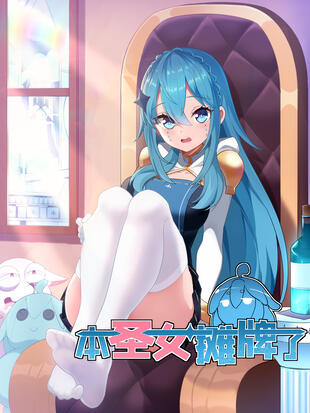 本圣女摊牌了漫画免费阅读下拉式动漫画吧