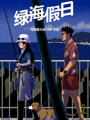 绿海假日