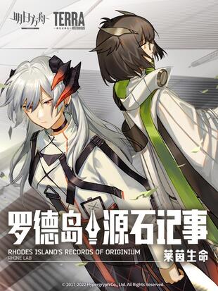 明日方舟罗德岛源石记事莱茵生命