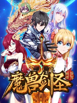 魔兽剑圣异界纵横主神排行榜最新
