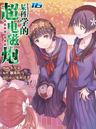 某科学的超电磁炮漫画免费159