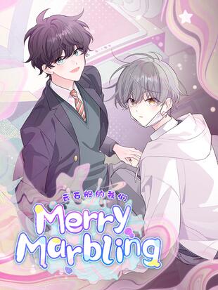 MerryMarbling云石般的我们/心灵转变
