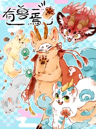 悠哉兽世种种田生生崽全集免费漫画127