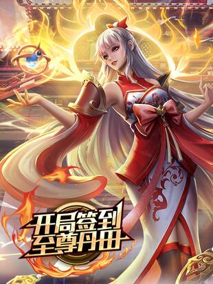 开局签到至尊丹田境界排行