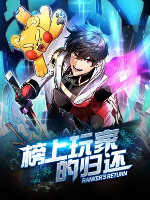 榜上玩家的归还漫画下拉式酷漫屋