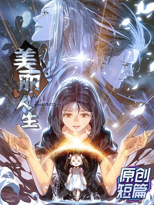 美丽人生免费观看国语版高清在线播放