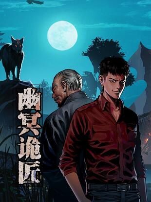 幽冥诡匠漫画在线观看免费鬼罗丽450话