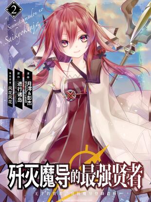 歼灭魔导的最强贤者 无才的贤者,穷极魔导登峰造极漫画