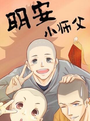 明安小师父微博