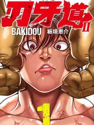 刃牙道II漫画