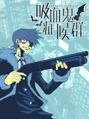 吸血鬼症候群漫画