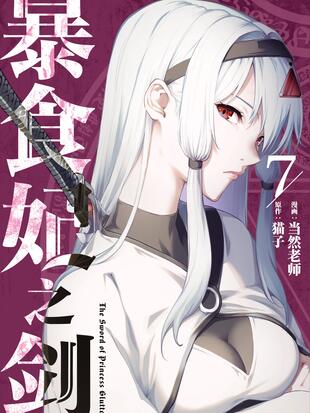 暴食妃之剑漫画怎么突然间完结了