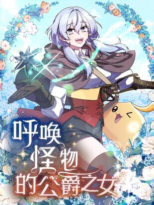 唤醒怪物