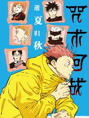 咒术回战夏去秋还