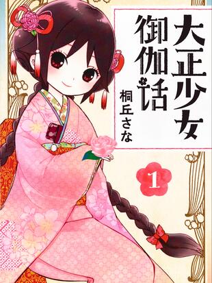 大正少女御伽话女主唱的歌