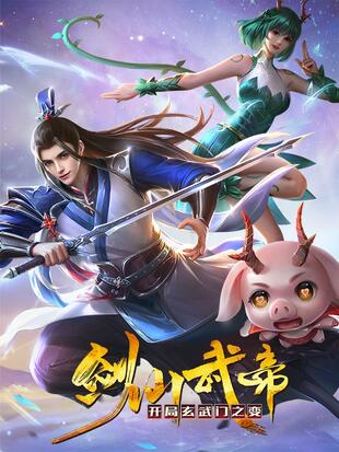 剑仙武帝开局玄武门之变第二季