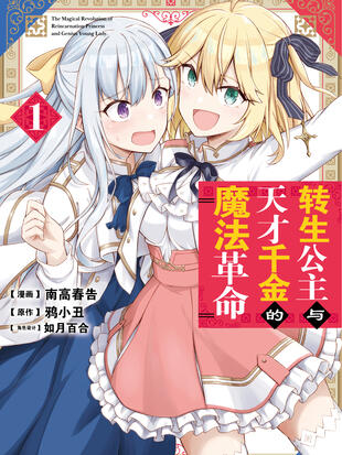 转生公主与天才千金的魔法革命番外