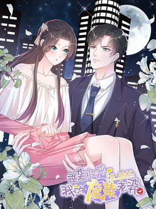 逆袭归来:我的废柴老婆漫画免费观看
