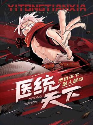 医统·天下漫画在线观看
