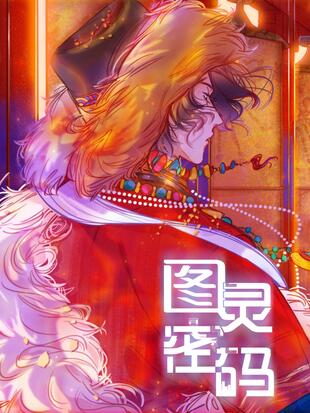 图灵密码by