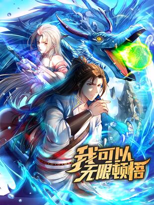 我能无限顿悟全文下载