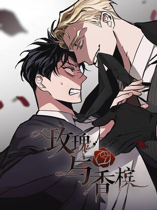 玫瑰与香槟漫画第六章