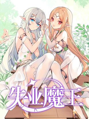 失业魔王梅林结局