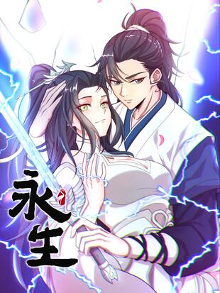 永生战士