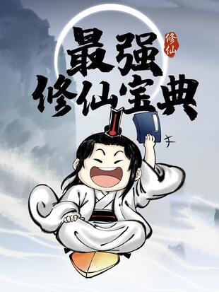 修仙法则大全