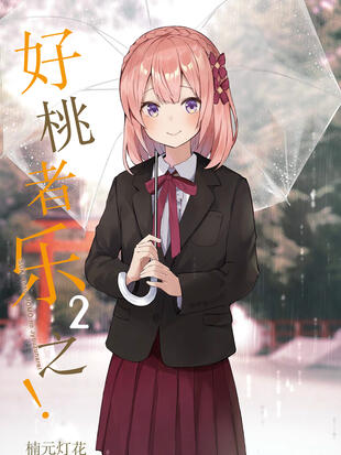 好桃者乐之下拉