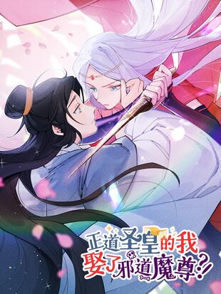 正道圣皇的我娶了邪道魔尊漫画下拉式免费观看