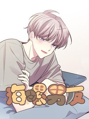 海螺男友全集免费下拉漫画