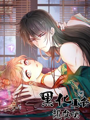 黑化王爷超难哄漫画下拉式