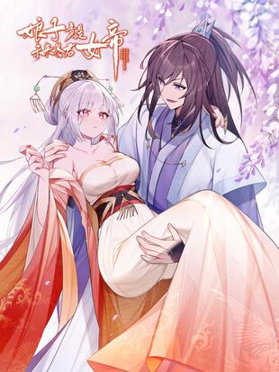娘子竟是未来暴君女帝第二季漫画什么时候上线