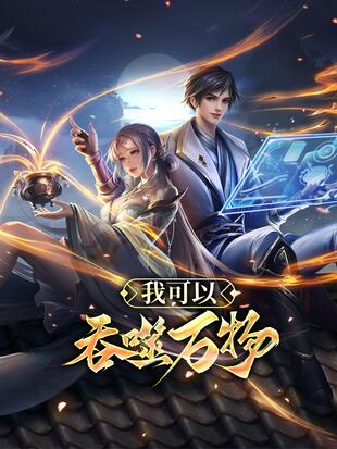 我能吞噬异能