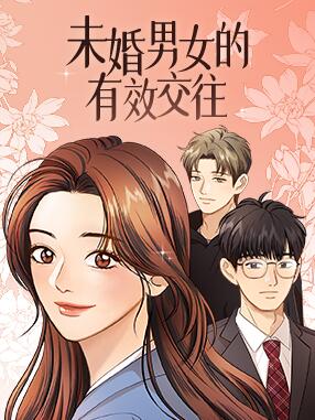 男女交往的底线是什么