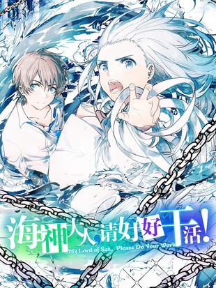 海神大人请好好干活漫画怎么不更新了