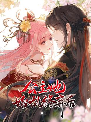 公主她始乱终弃后漫画免费阅读下拉奇满屋