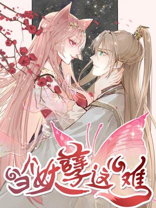 当个妖孽这么难漫画免费下拉式六漫画