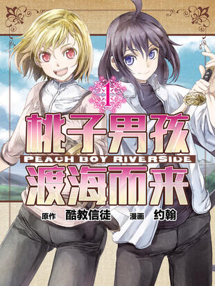 桃子男孩渡海而来百度百科