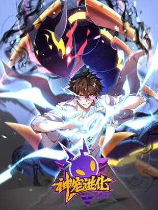 神宠进化漫画免费观看全集