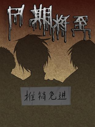尸期将至漫画在线观看
