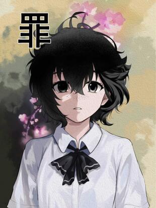 清的反义词