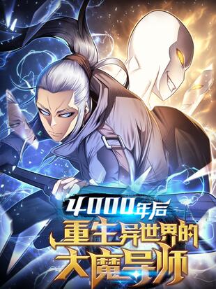 4000年后重生异世界的大魔导师漫画下拉