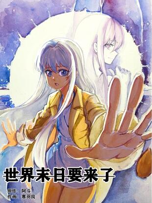 世界末日来临你会做什么