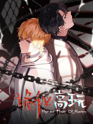 诡秘高玩漫画免费下拉式奇满屋