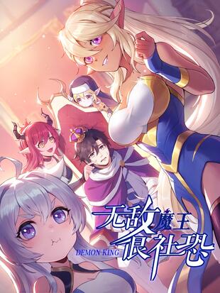 无敌魔王从回都市李维